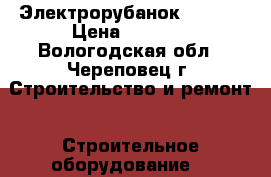 Электрорубанок Bosch  › Цена ­ 8 000 - Вологодская обл., Череповец г. Строительство и ремонт » Строительное оборудование   